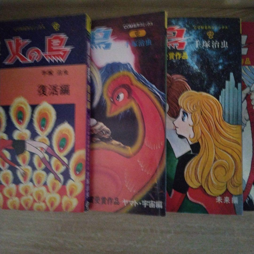 火の鳥 黎明編 未来編 ヤマト・宇宙編 復活編 全4巻セット 　【稀少本】