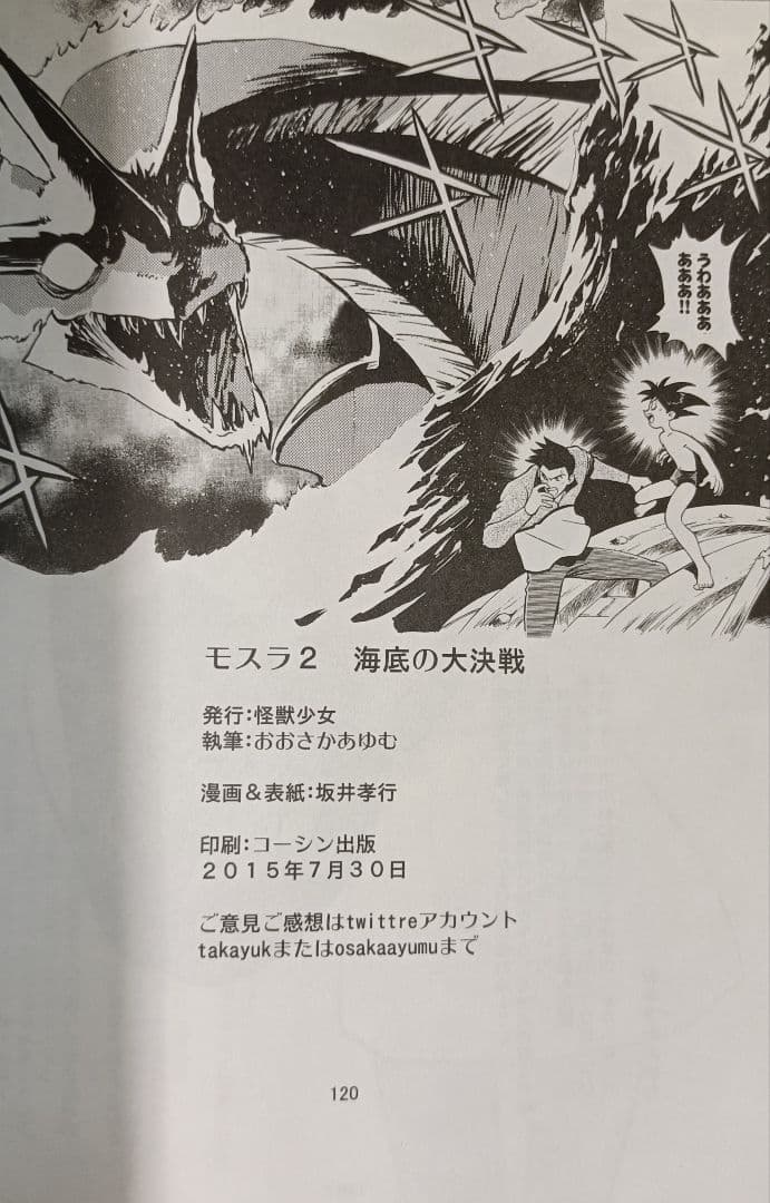 期間限定価格 超希少 激レア！モスラ2 海底の大決戦 マンガ 漫画 坂井孝行