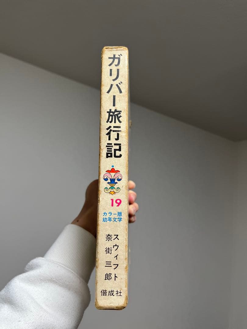 ガリバー旅行記　世界の幼年文学19